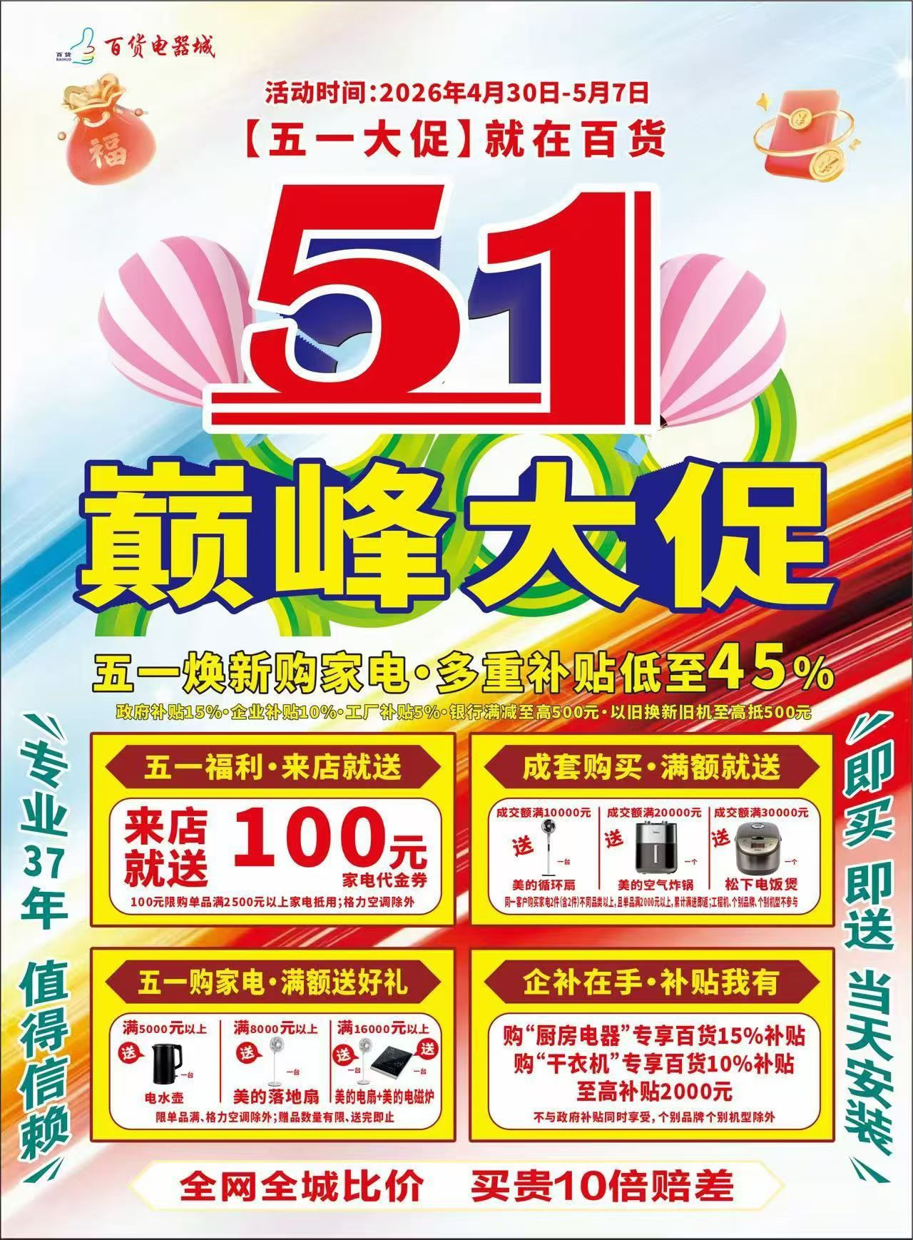 致敬五一劳动节澄迈县百货电器城五一放大招啦🎉⏰4月30日—5月7日，整整8天狂