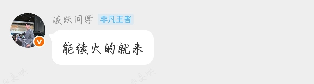 我没绷住 