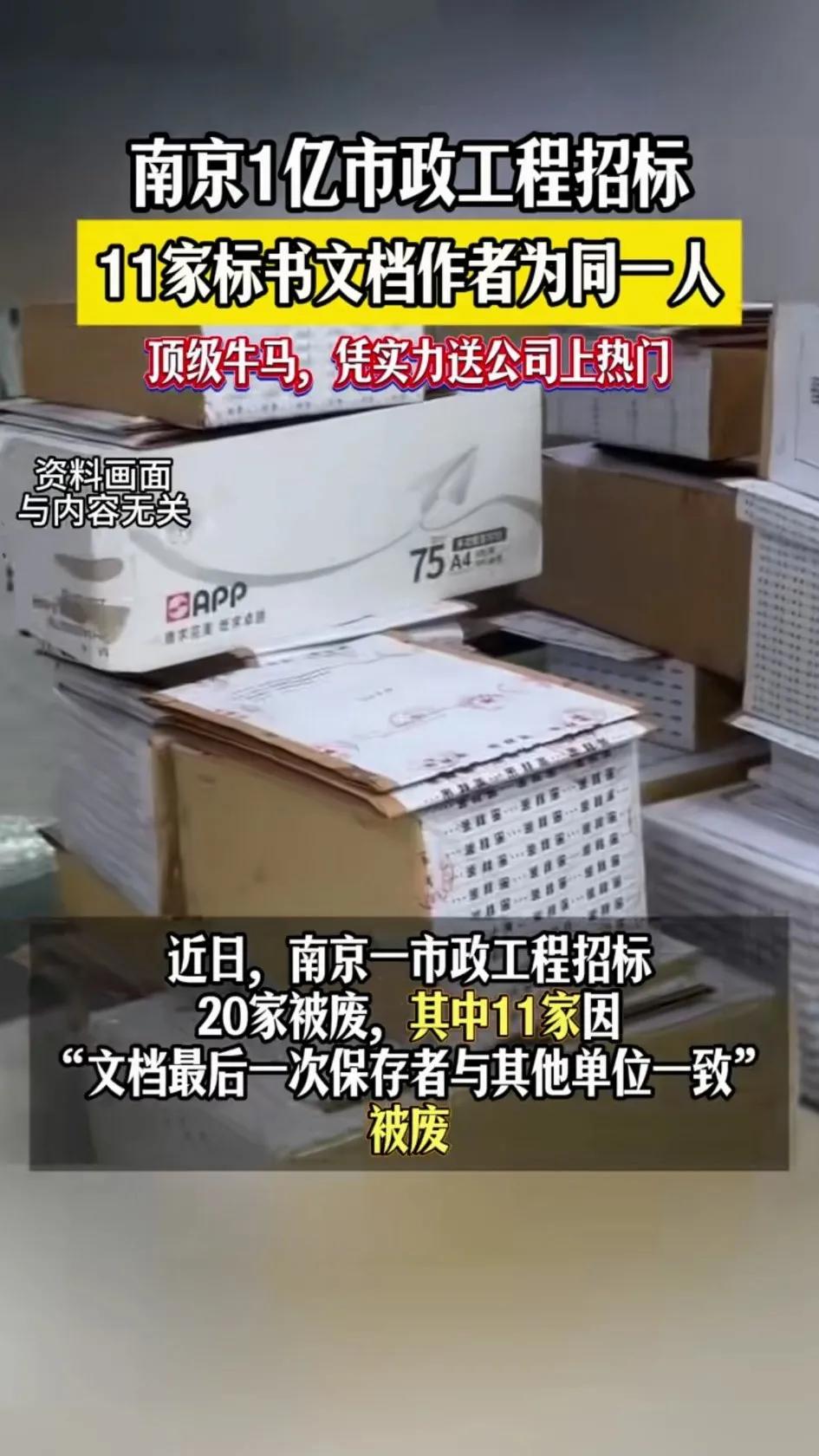 南京一市政工程招标，11家竞标公司的标书竟然都出自同一个人！大家不要大惊小怪！现