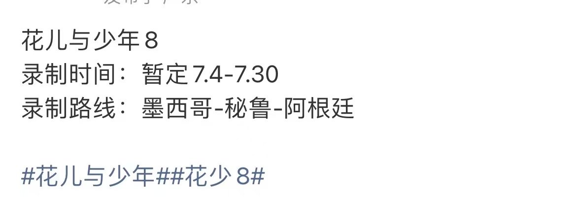 花少8录制路线花少8暂定录制时间哇哦！！花少8录制路线～咱就是说真的好期待啊！ 