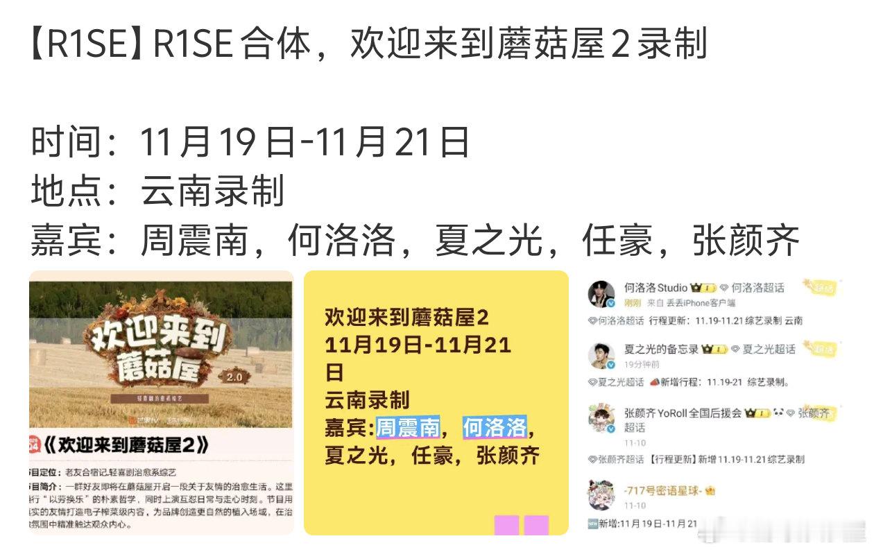 《欢迎来到蘑菇屋2》拟邀嘉宾：周震南 何洛洛 夏之光 张颜齐 任豪我们前R1SE