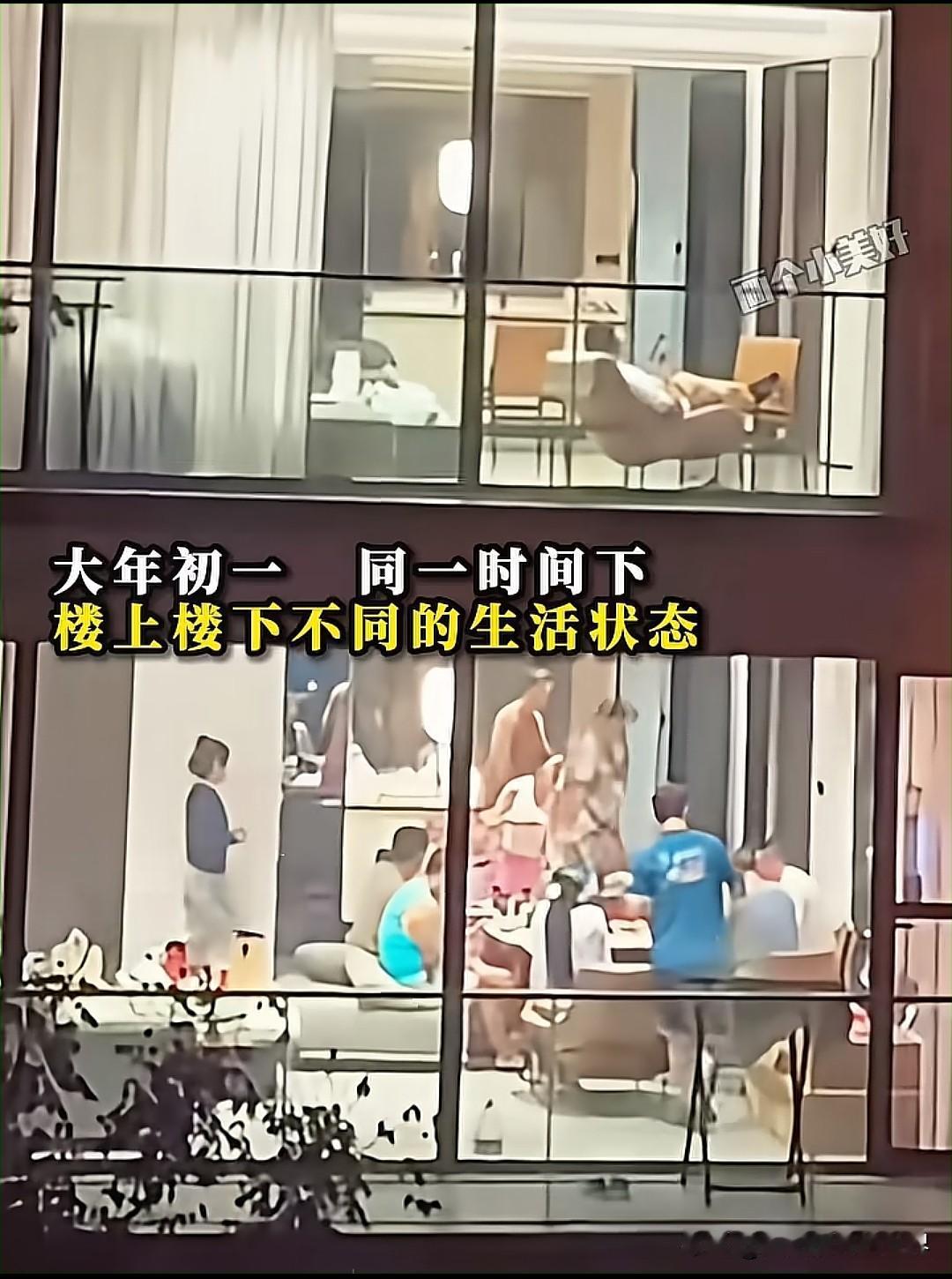 【大年初一的"人生选择题"：楼上孤独，楼下狂欢，你选哪扇窗？】

大年初一的同一