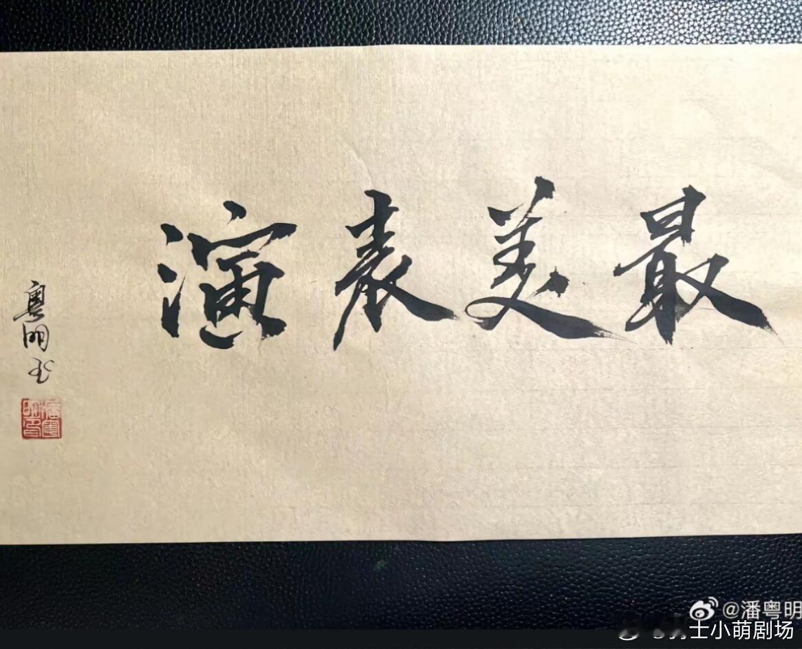 潘粤明在剧宣找到了舒适区潘粤明剧宣活动里慢慢找到松弛状态，提笔勾勒简单画面，含蓄