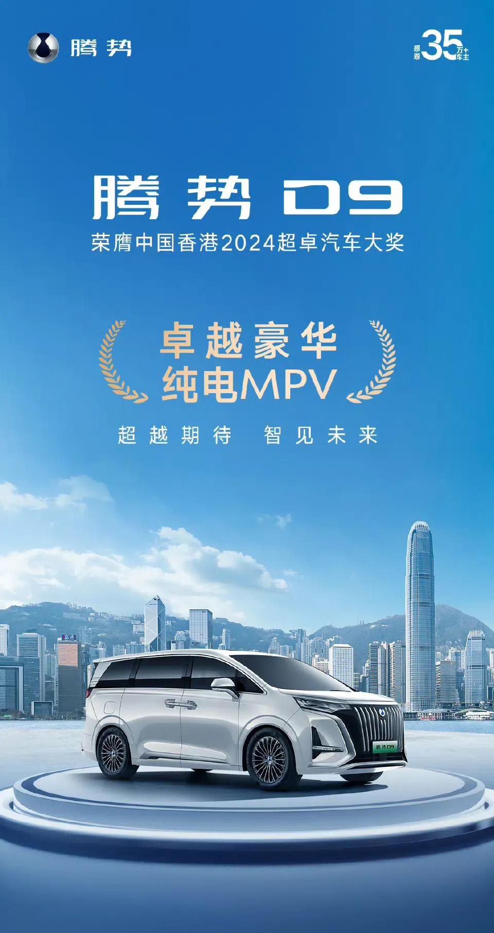 恭喜腾势 D9 再创佳绩，荣获香港2024超卓汽车大奖“卓越豪华纯电MPV”称号