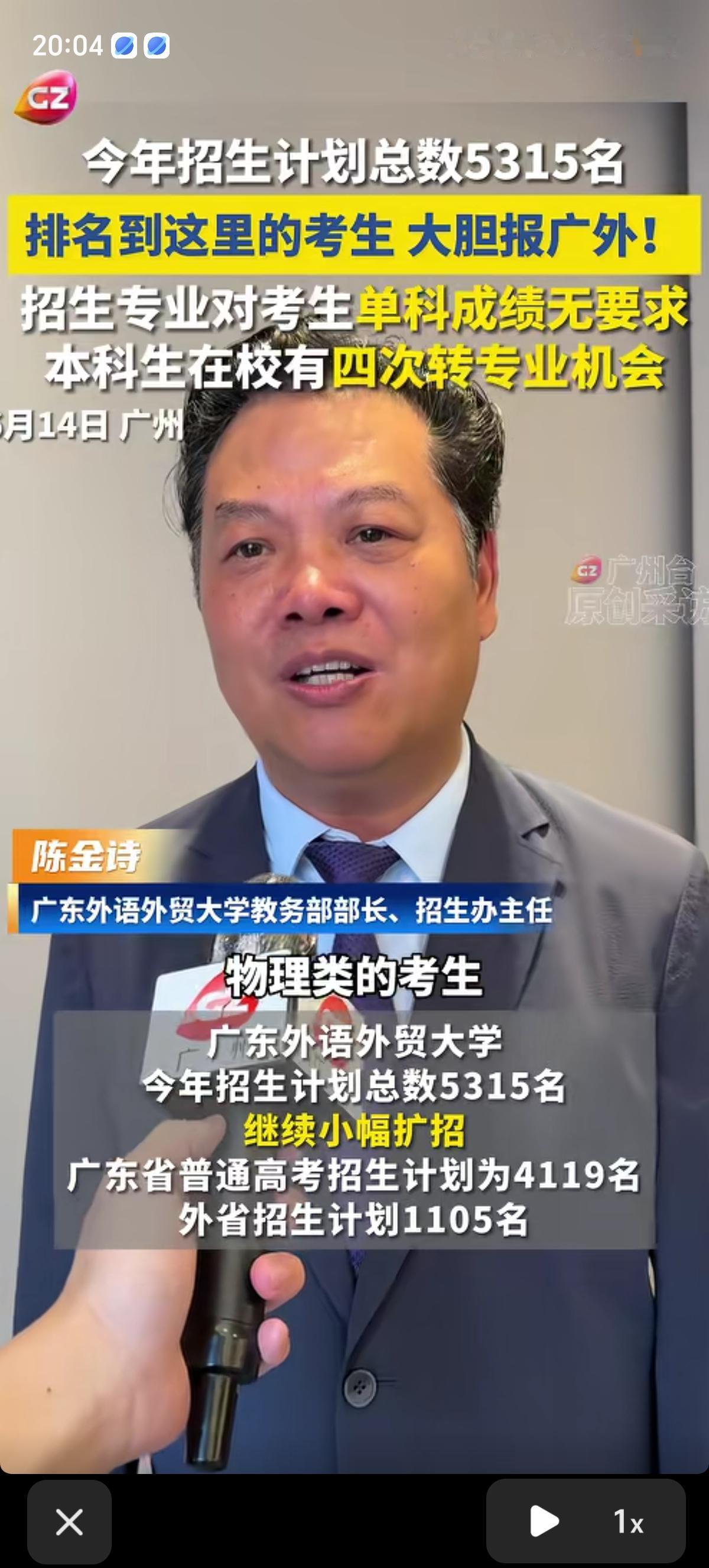广东外语外贸大学招生办主任对2026年高考考生直言：“考生可以重点参考2025年