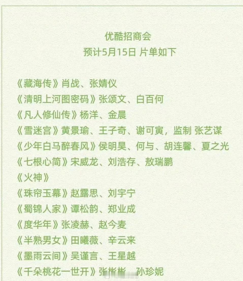 优酷5月15日招商会片单，你想看哪部剧？《藏海传》肖战、张婧仪《清明上河图密码》
