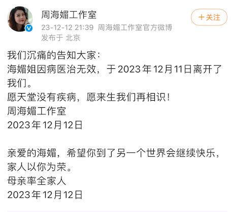 香港女星周海媚因病去世，享年57岁！

就在刚刚，周海媚工作室很遗憾的告知大家，