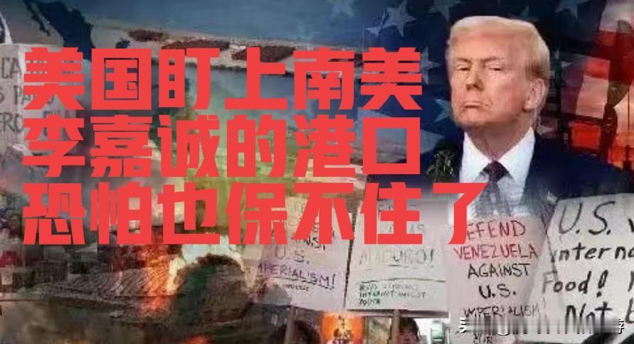 不止石油！美国盯上南美，连李嘉诚的港口都悬了？

特朗普在对委内瑞拉行动后的全国