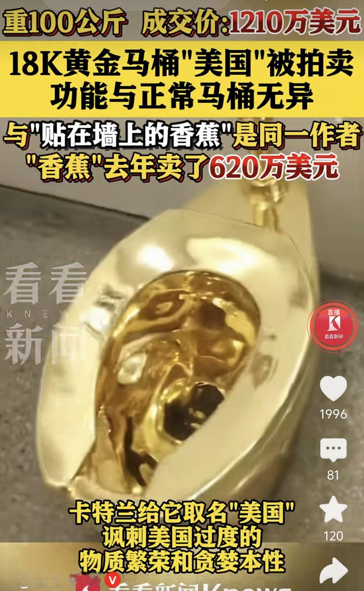 当一根香蕉能卖620万美元，你是否想过，一个马桶竟能拍出1210万美元（约合人民