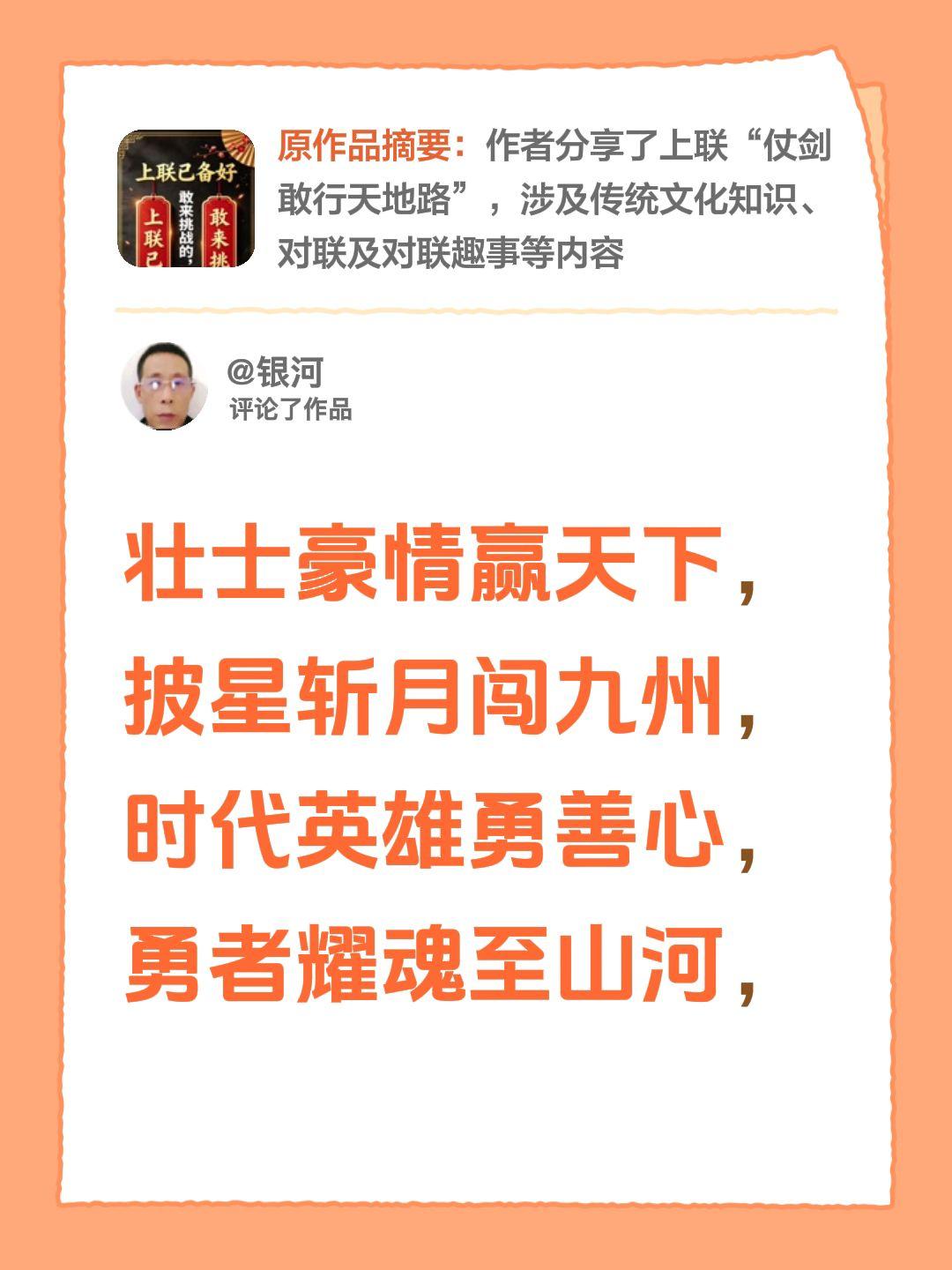 我评论了@佳联有约 的作品：
壮士豪情赢天下，披星斩月闯九州，时代英雄勇善心，勇