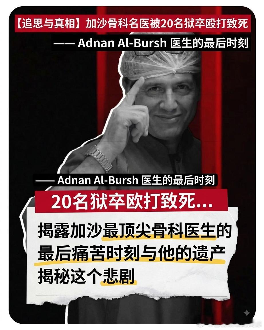 🟥获释巴勒斯坦被拘押者伊斯兰·希贾齐讲述了阿德南·巴尔什医生遇难前的令人震惊证