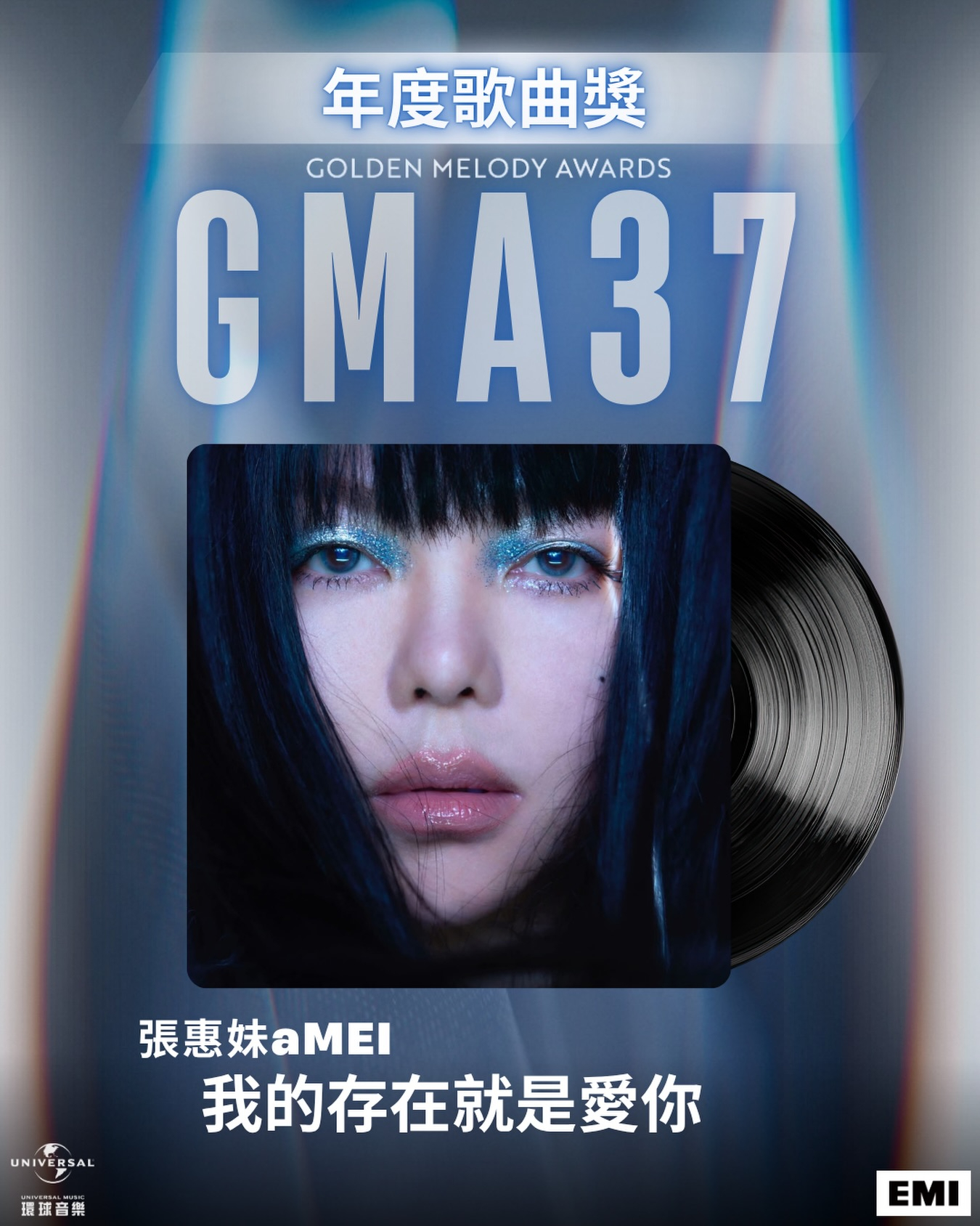 张惠妹aMEI凭借《我的存在就是爱你》入围第37届金曲奖年度歌曲奖庆功海报大赏！
