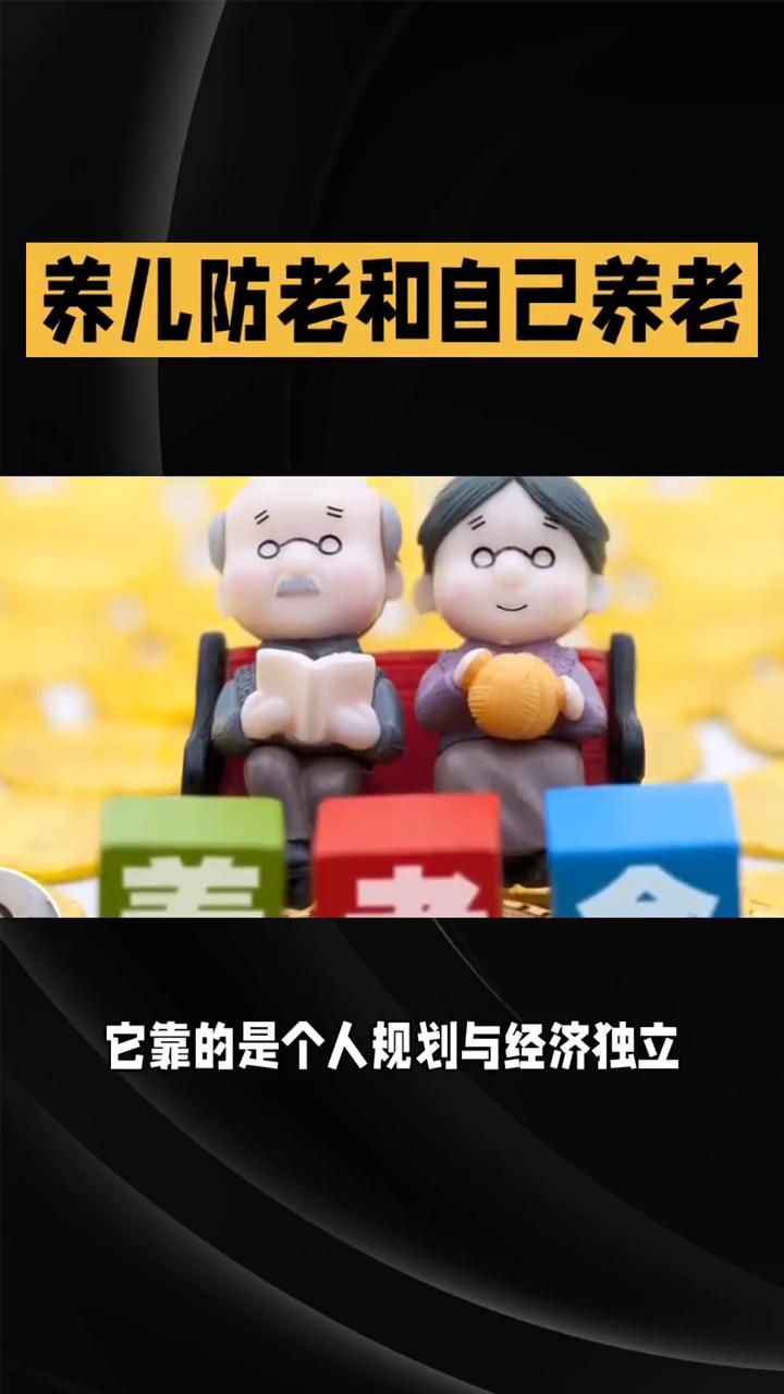 如何养老？
养儿防老和自己养老哪个更可靠？答案藏在时代变迁里。"养儿防老"曾是国