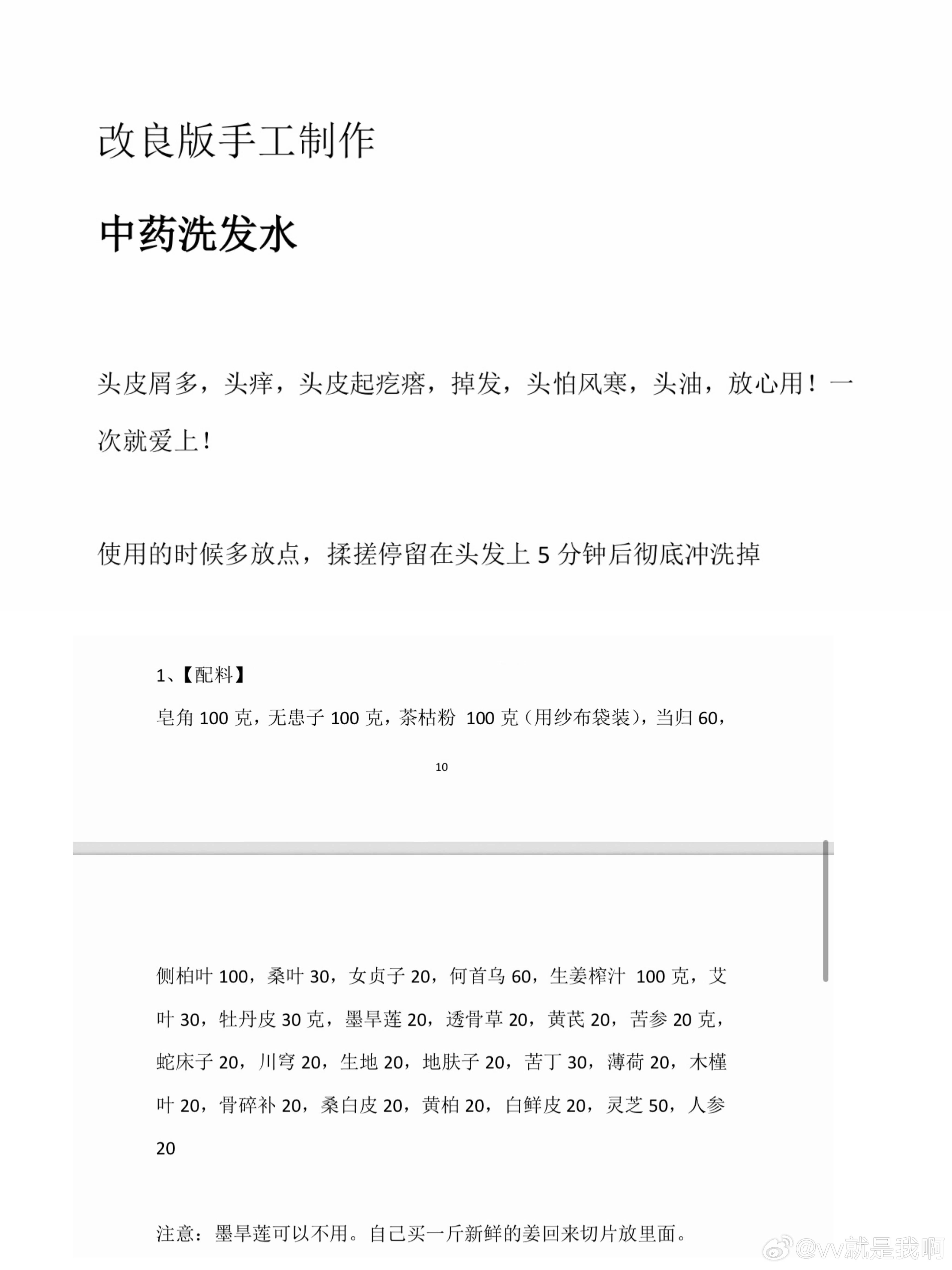 不用感谢🤓🤓纯中药洗发水的配方给你们弄来了看这配方真实的没有一点添加啊，洗起