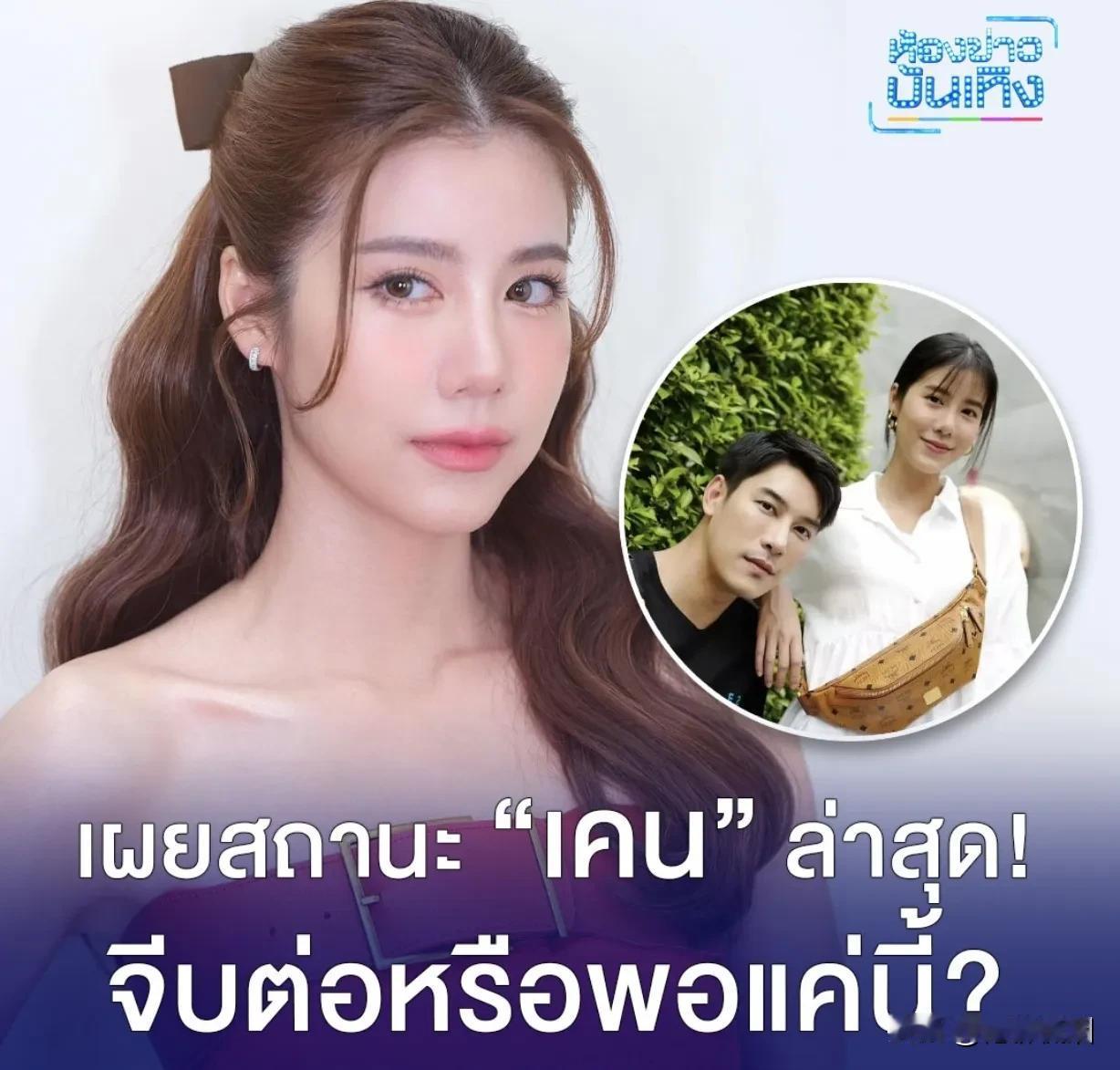 #泰国娱乐# 【Esther：Kenp还在继续追求中】Kenp宣布要重新追求Es
