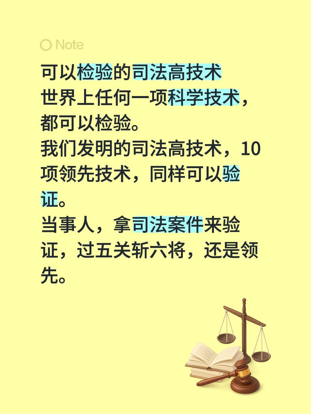 可以检验的司法高技术
世界上任何一项科学技术，都可以检验。
我们发明的司法高技术
