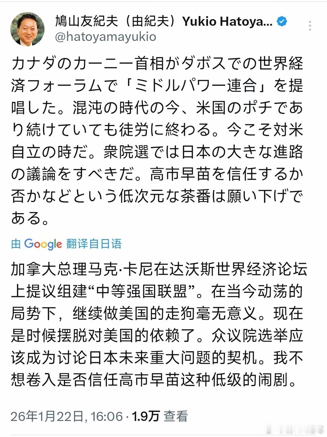 日前首相怒批：继续当美国走狗没意义！日本前首相鸠山由纪夫说：加拿大总理马克·卡尼