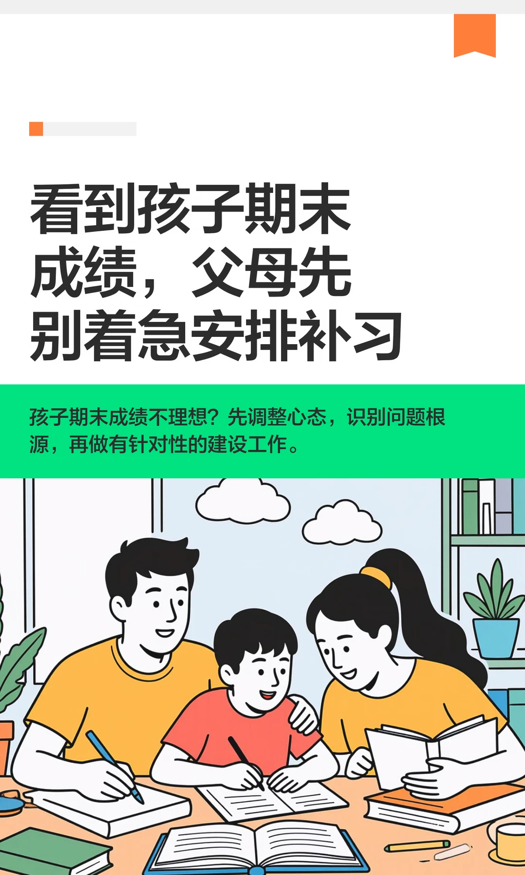 看到孩子期末成绩，父母先别着急安排补习