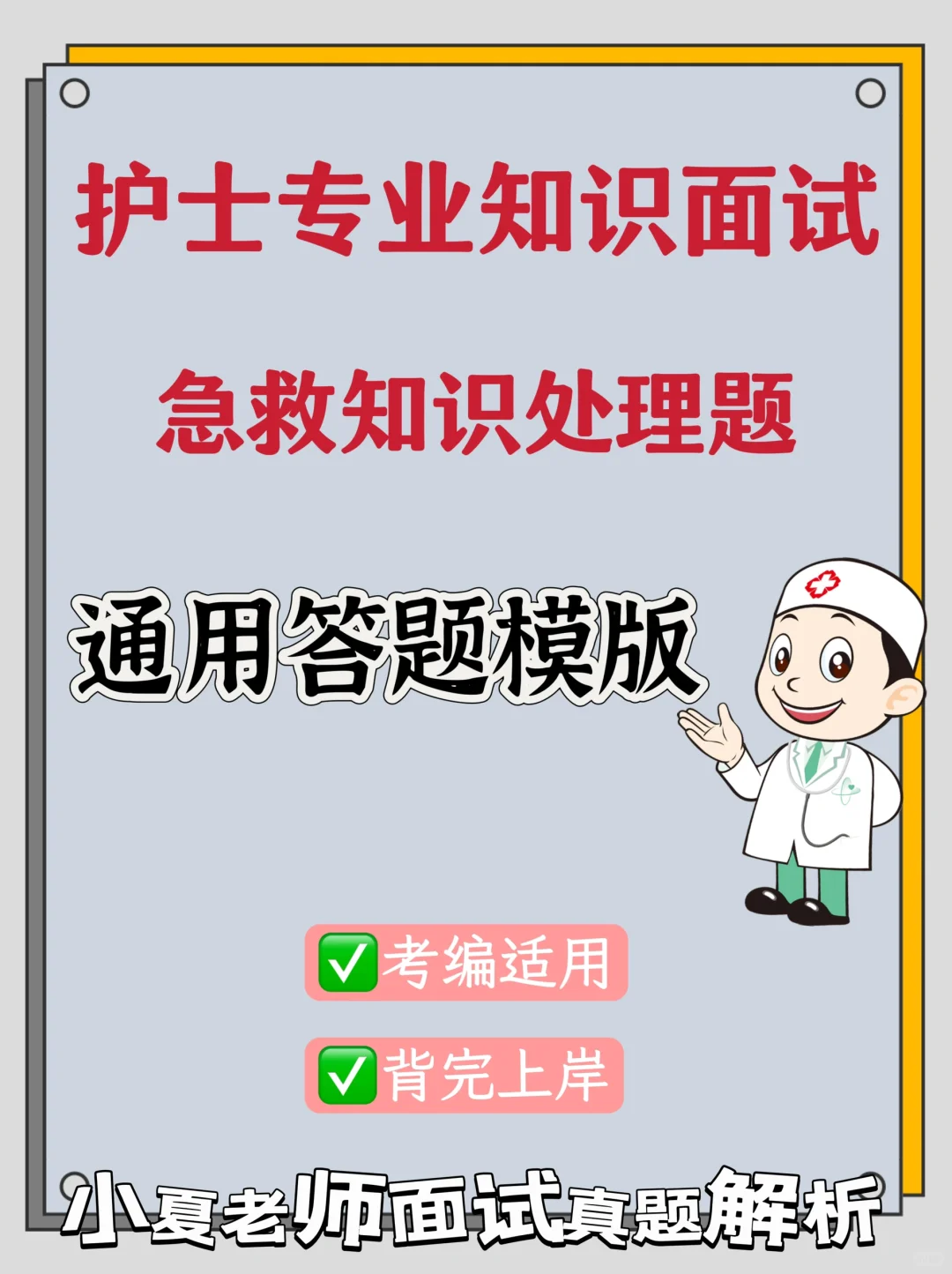 护士专业知识面试💯急救知识面试通用模版