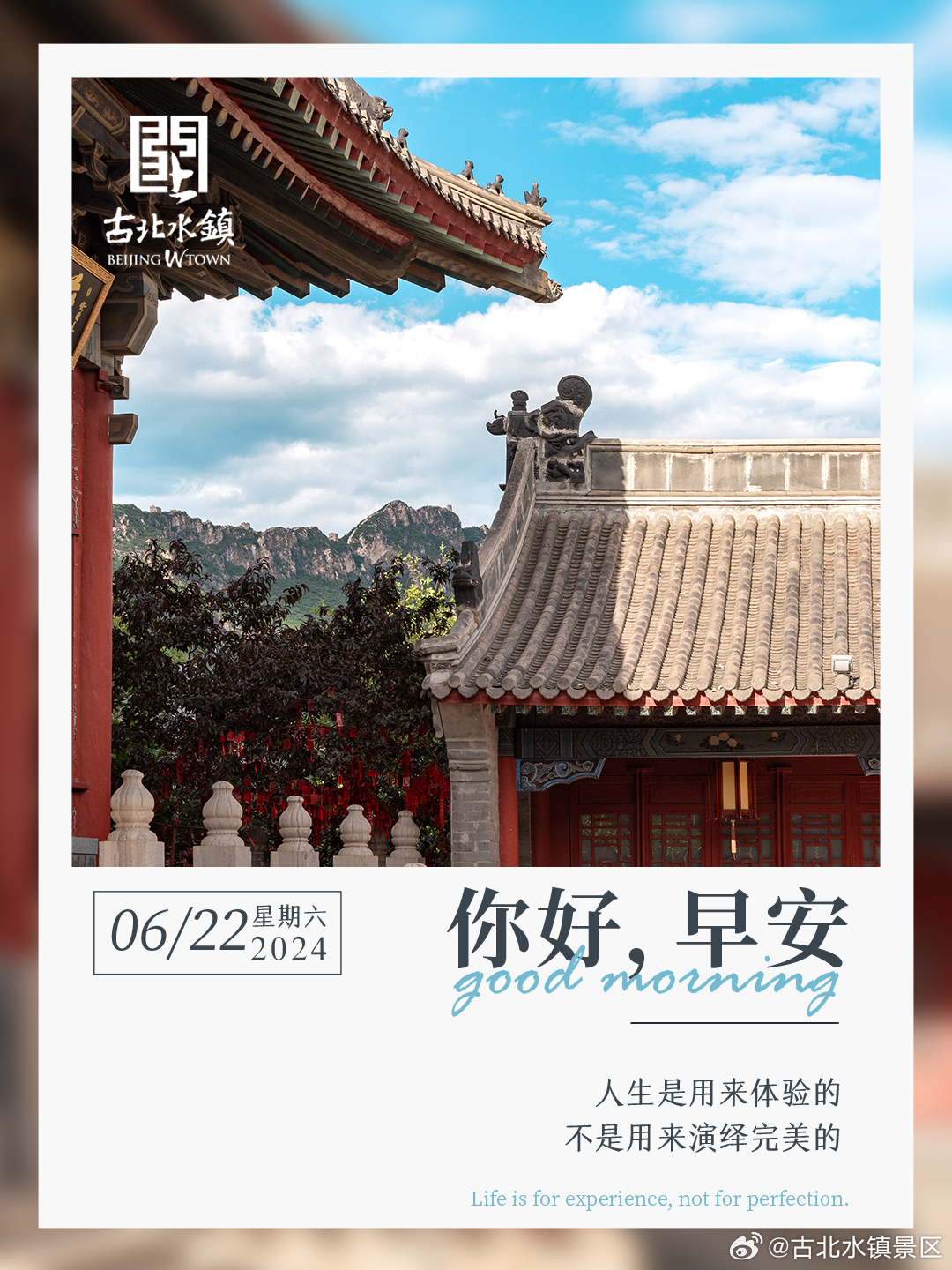 人生是用来体验的不是用来演绎完美的早安，宝子们~#很高兴在古北水镇认识你# #古