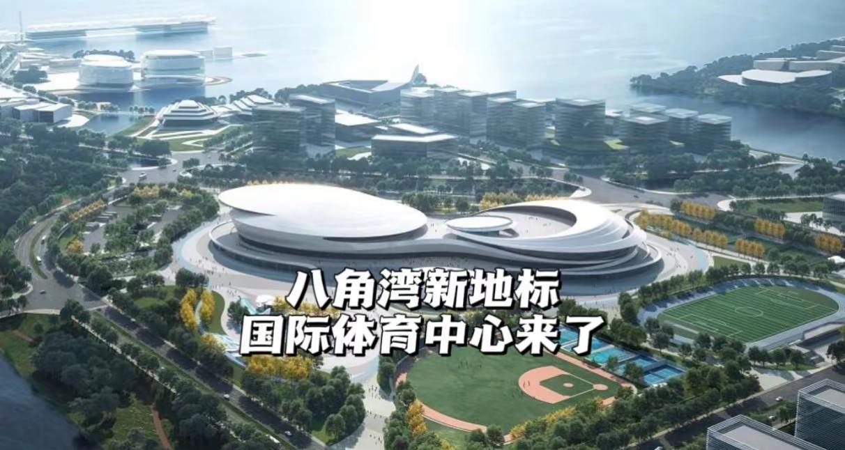 八角湾新地标。近日，八角湾国际体育中心已全面建成，正加速推进外围配套收尾完善，计