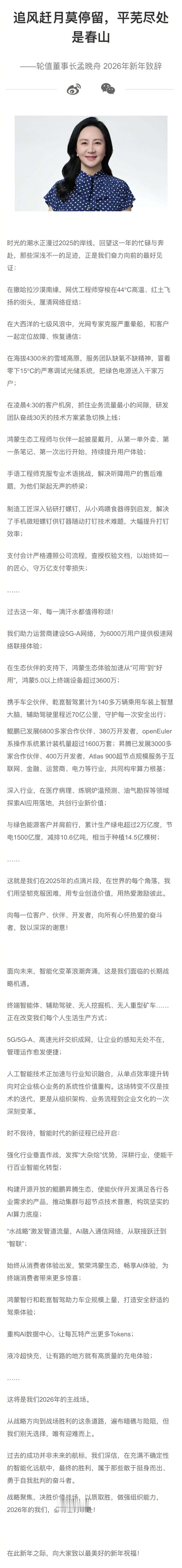 孟晚舟新年致辞谈华为2026战略华为轮值董事长孟晚舟在2026年新年致辞中表示：