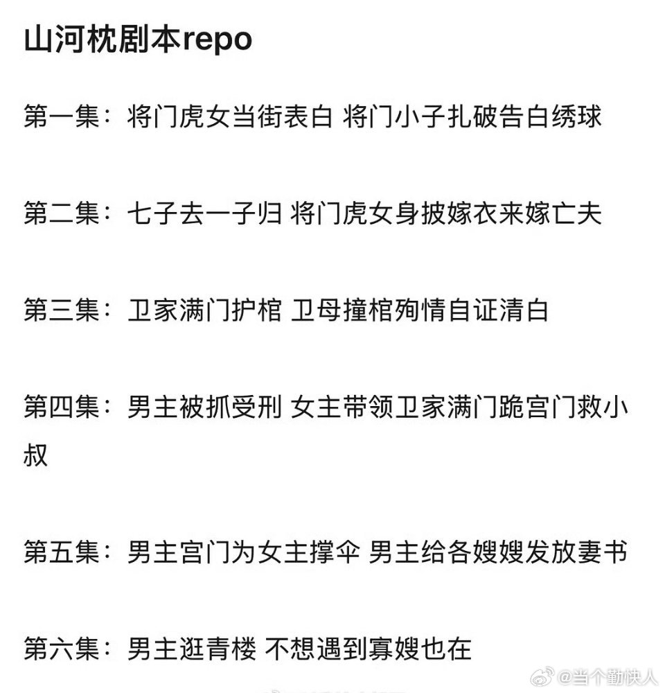 丁禹兮和宋茜主演的《山河枕》前6集剧本repo ​​​