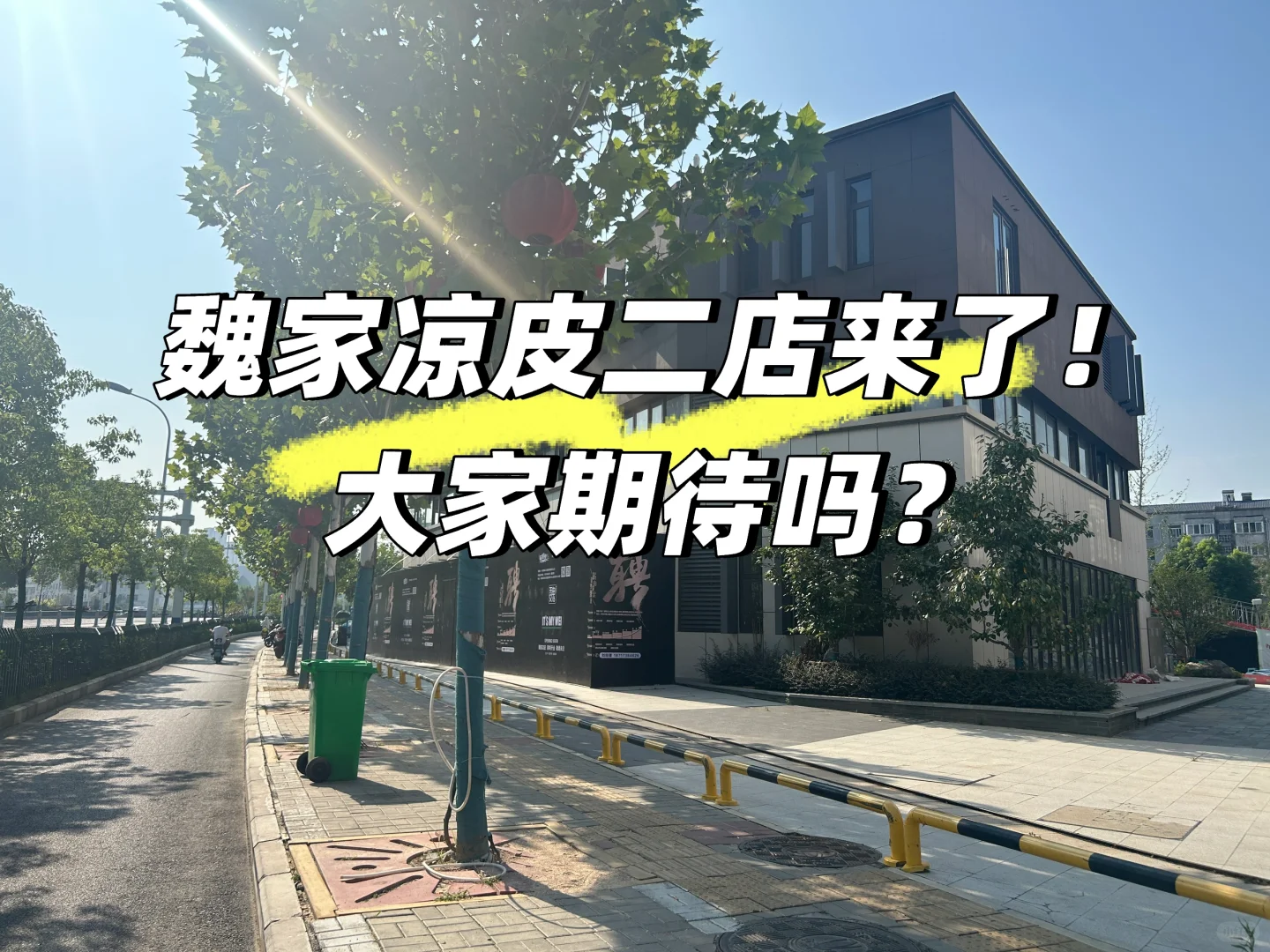 合肥魏家凉皮二店来了！ 大家期待吗？🍔