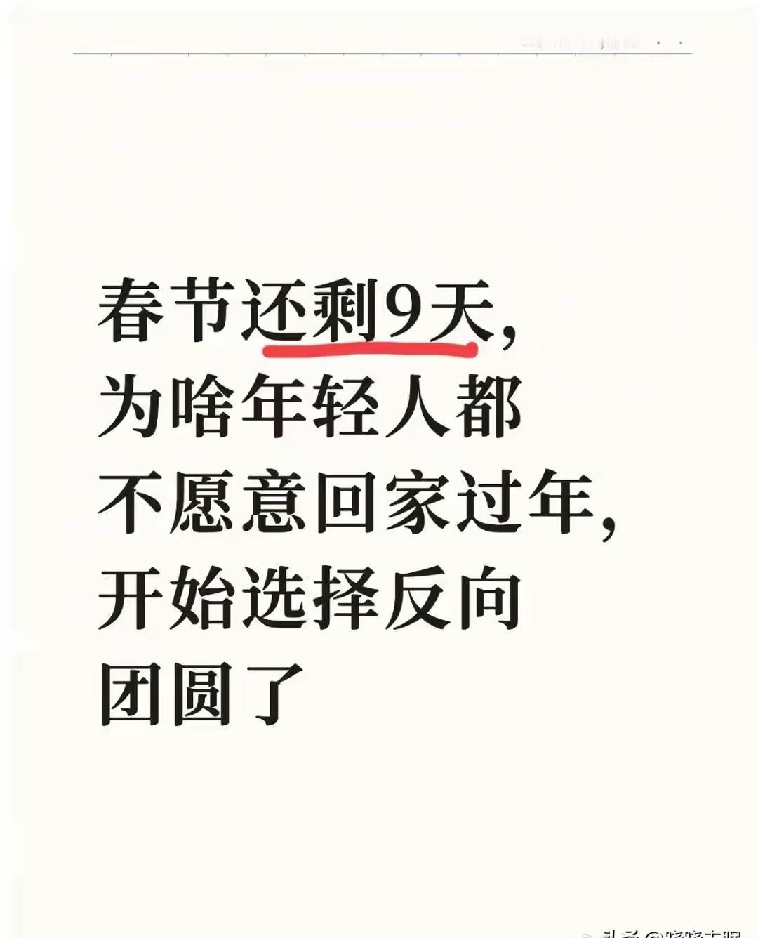 扎心了！今年春节，年轻人不挤春运，改“反向操作”了？✈️

以前“有钱没钱回家过