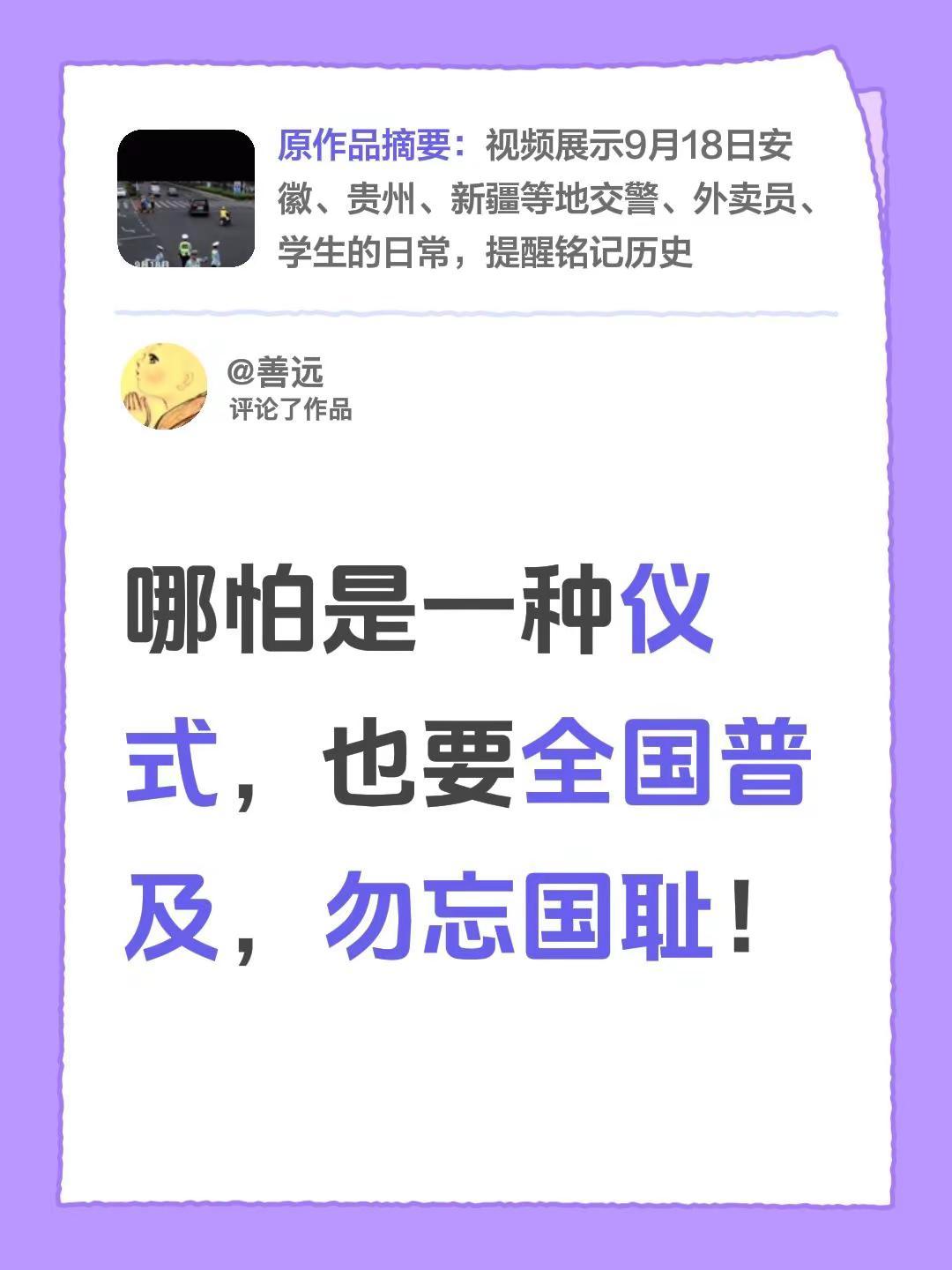 我评论了@哼哼哥 的作品：哪怕是一种仪式，也要全国普及，勿忘国耻！