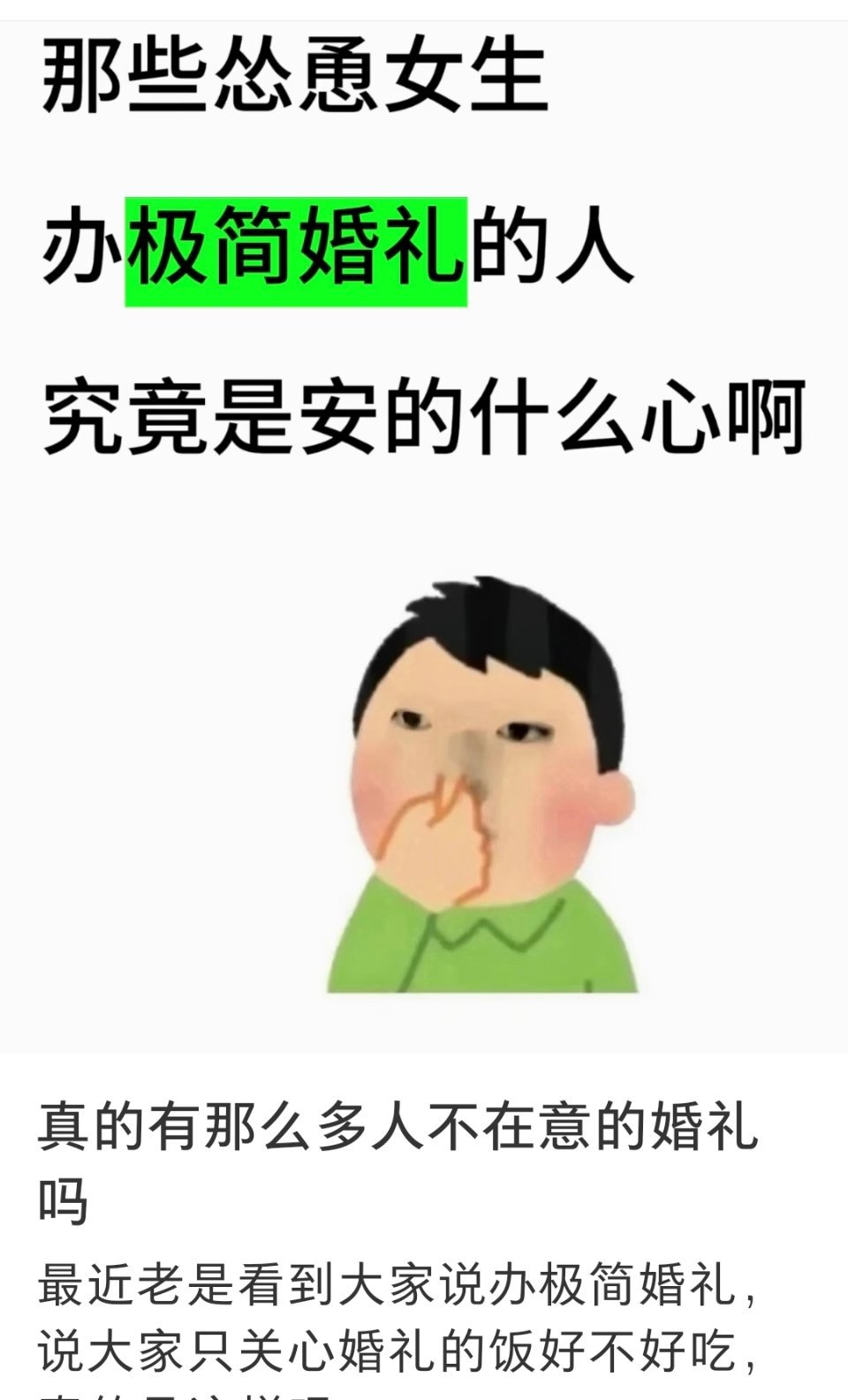 极简婚礼挺好啊，现在大家挣钱多不容易，钱省着点花不挺好 ​​​