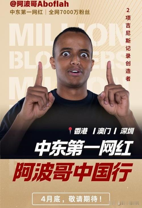 中东顶流网红阿波哥空降中国！坐拥7000万粉丝的科威特博主4月24日开启中国行，