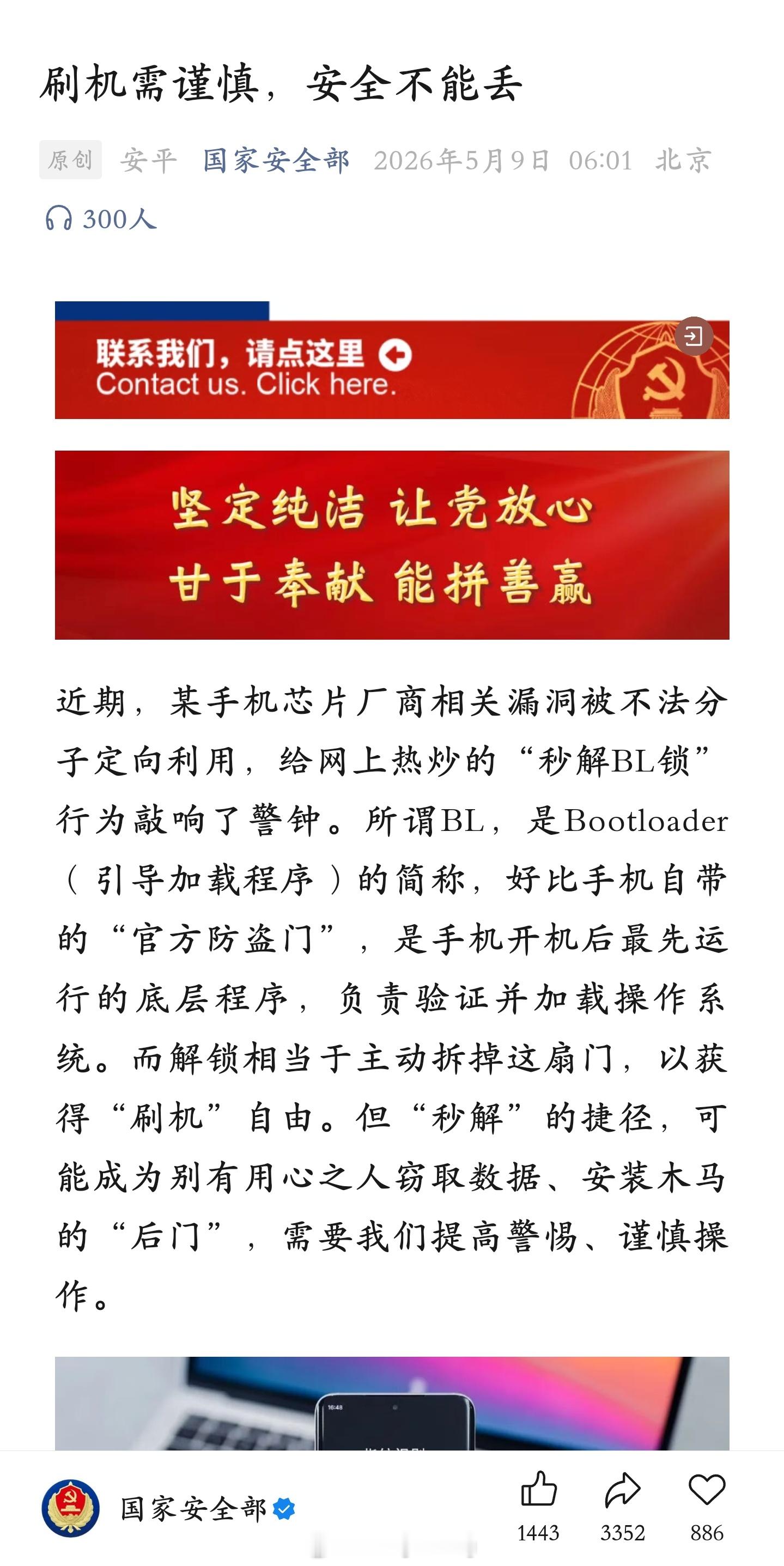 国家安全部：刷机需谨慎，安全不能丢 