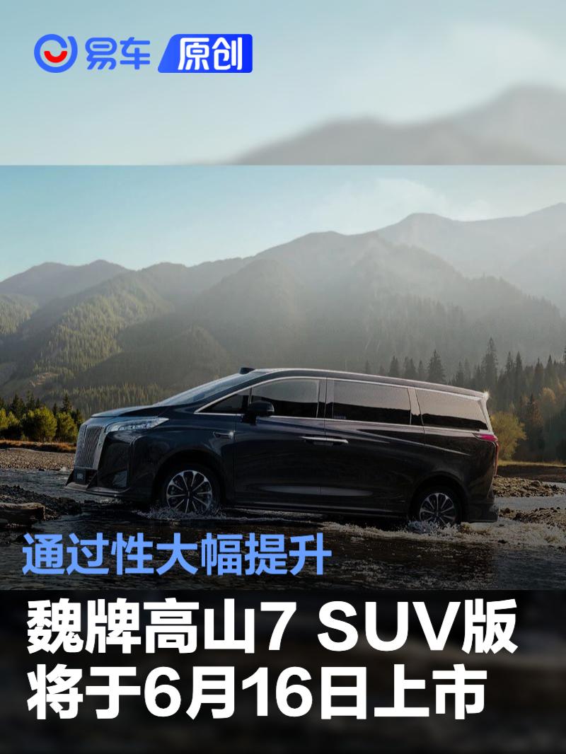 魏牌高山7 SUV版将于6月16日上市 通过性大幅提升
