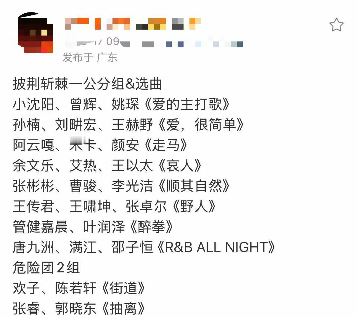 披哥2026一公组队选曲披哥2026一公组队选歌 披荆斩棘一公舞台的组队选曲，来