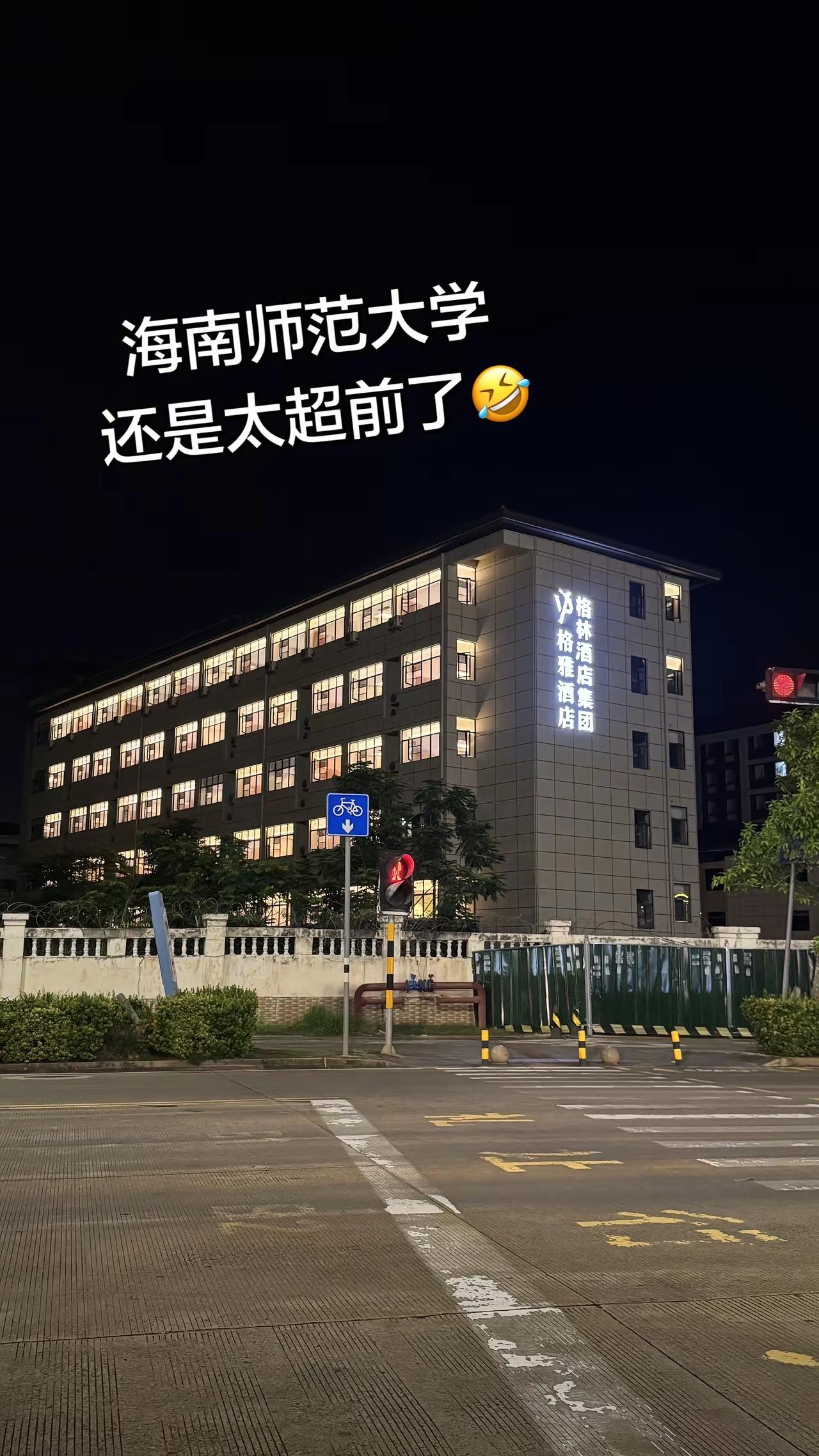 大学建酒店，你怎么看？