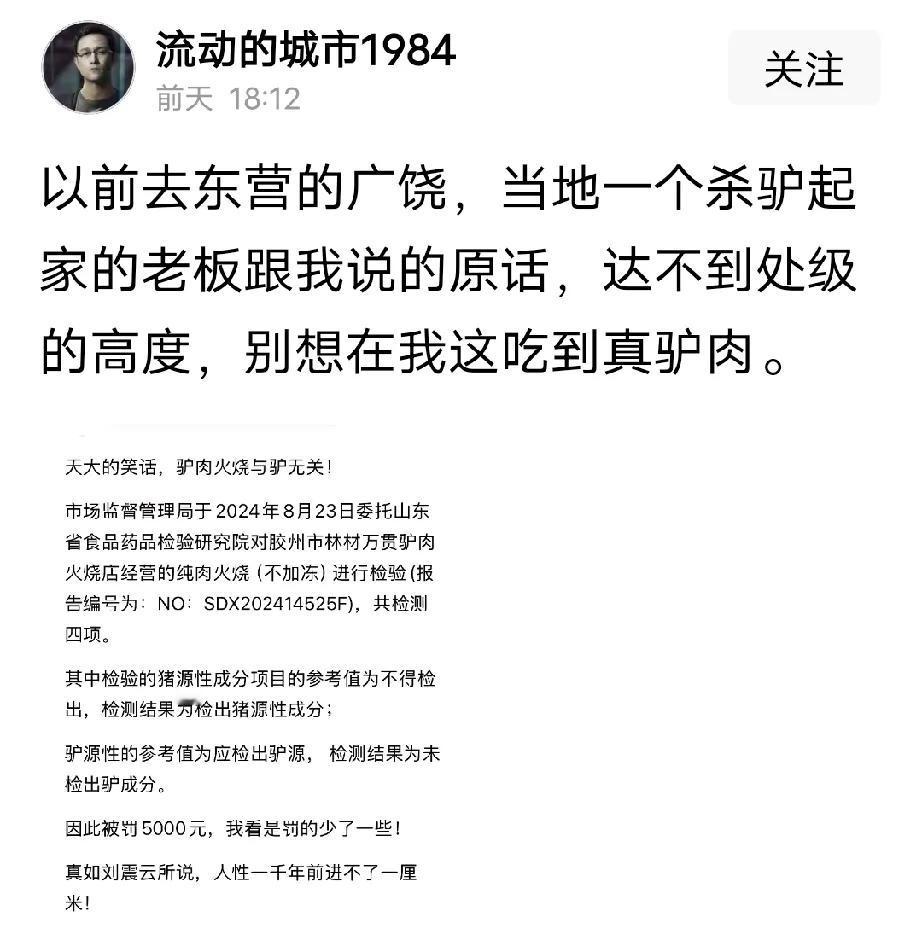 东营广饶驴肉也有假的，这到底是咋回事呀？


看了网友发的条文郁闷了，对于我这个