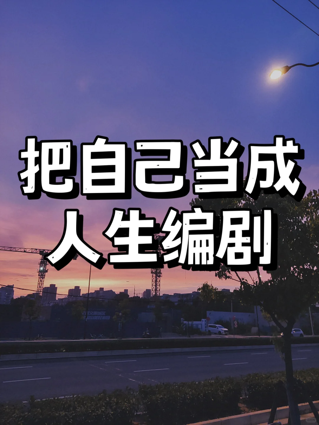 一个很变态的人生心态
