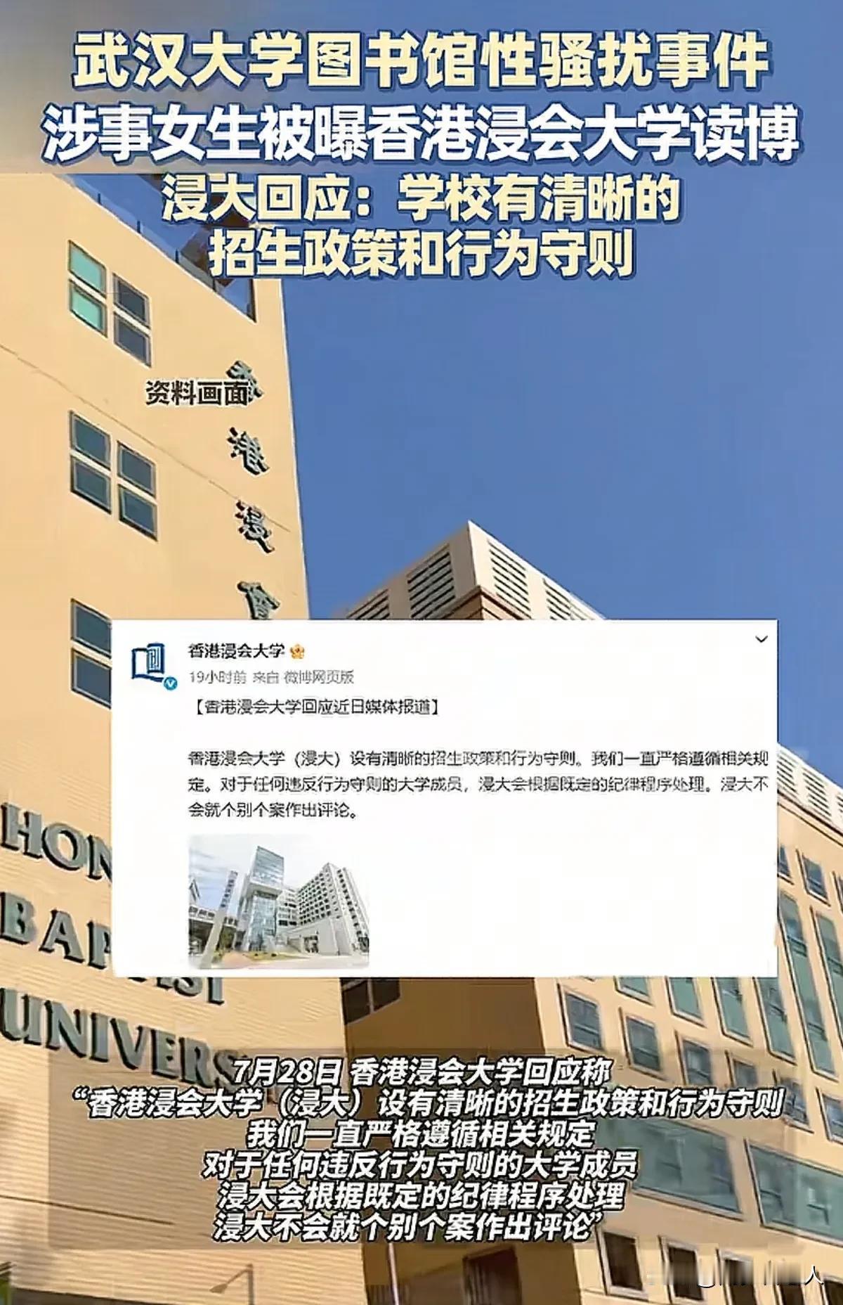 网友很失望，香港浸会大学明确表明，他们不会受舆论的影响，武汉大学涉事女生符合招生
