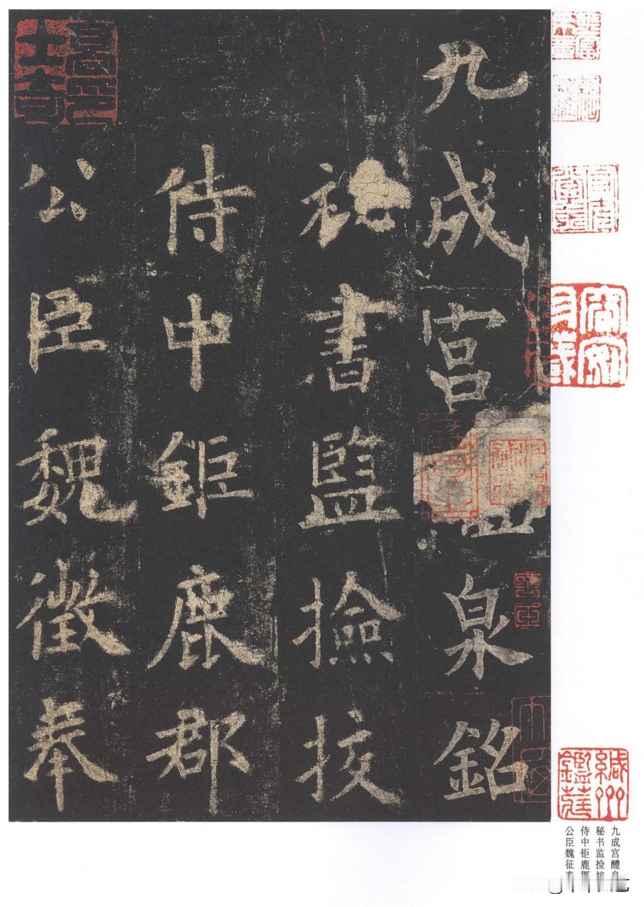 九成宫醴泉铭，秘书监、捡校侍中、钜鹿郡公臣魏征奉