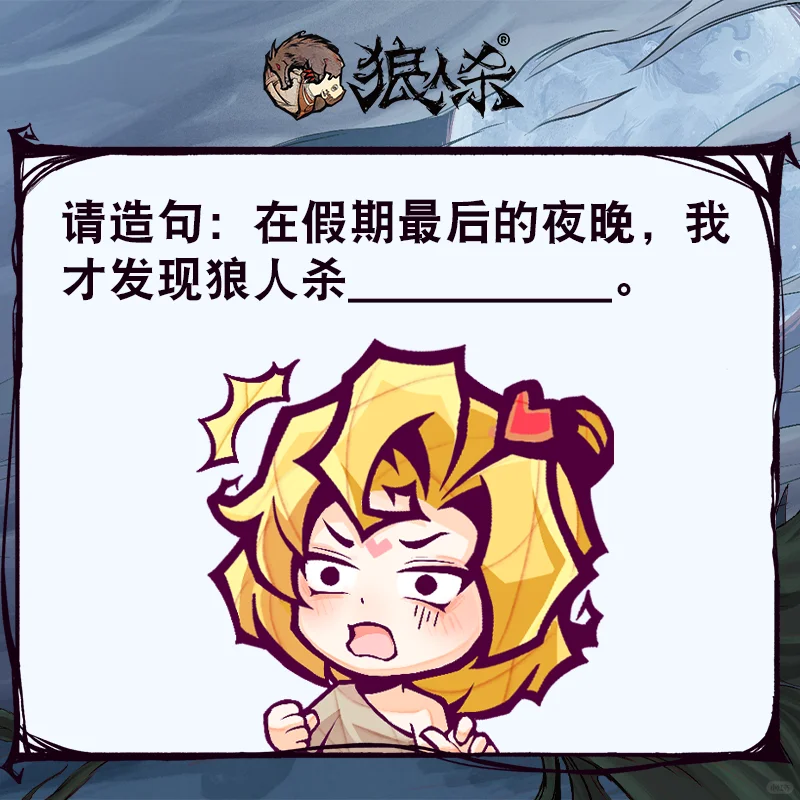 最后的夜晚我才发现狼人杀...