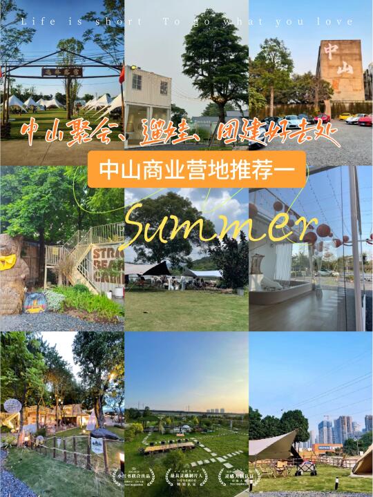 中山聚会、遛娃、团建好去处·营地精选一