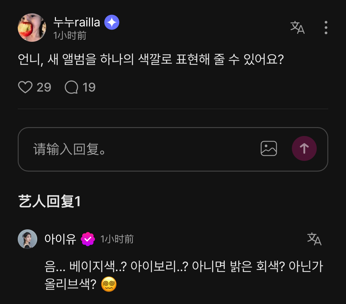 爱娜：姐姐，能用一个颜色表现一下新专辑吗？IU：嗯... 米色...？ 象牙白.