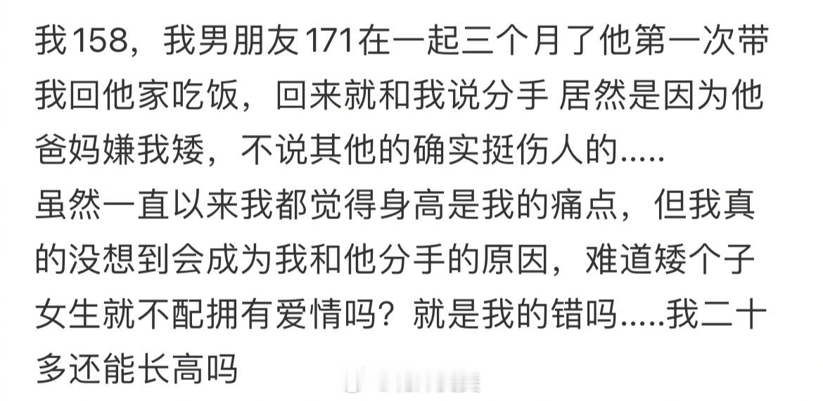 171的男朋友第一次带我回家后嫌我矮提分手 ​​​