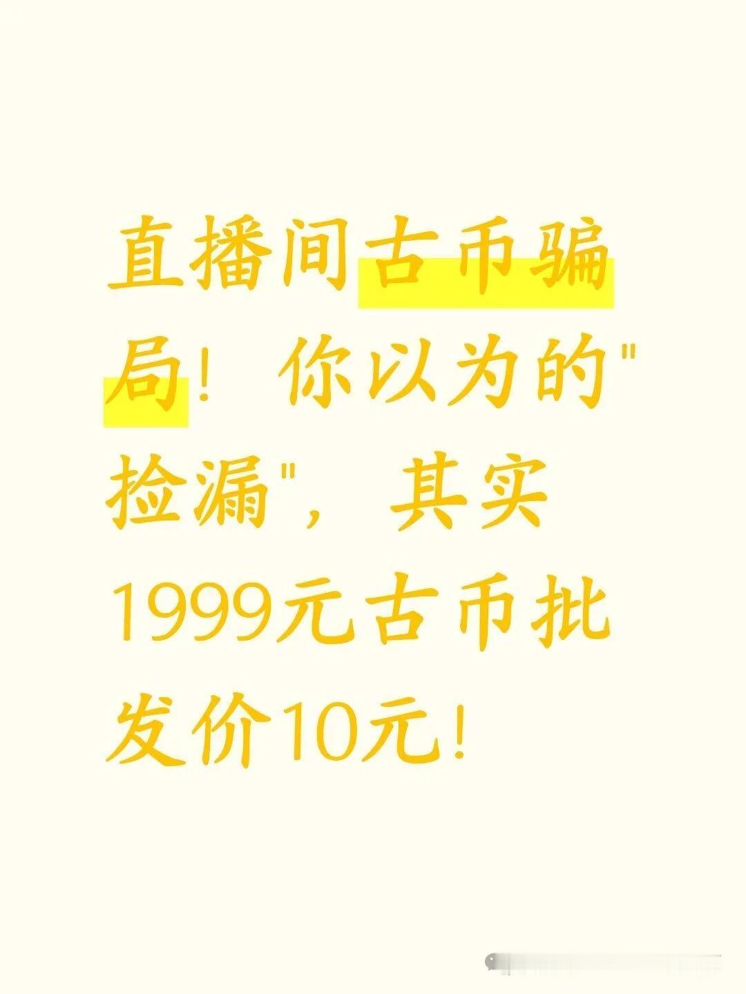 直播间古币骗局！

北京警方刚端掉个直播间，专盯中老年人卖假古币。进价十块的普通
