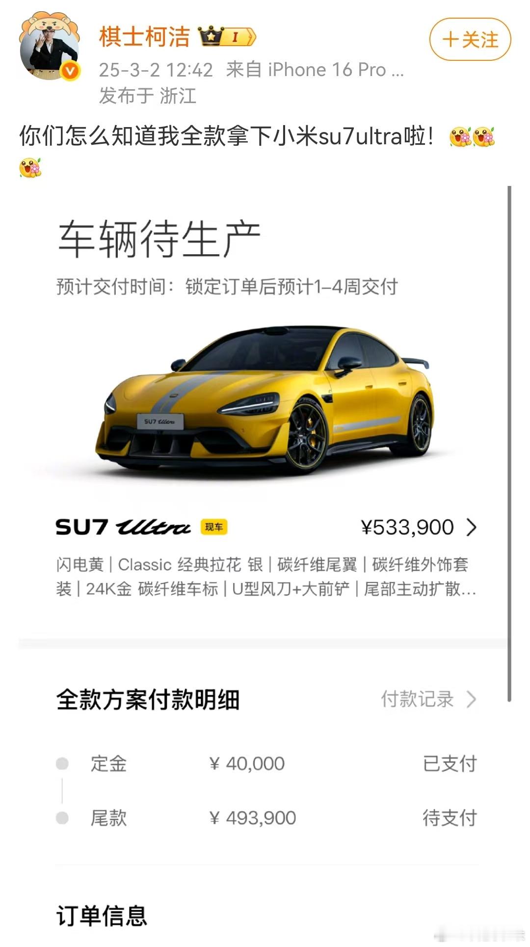 柯洁全款拿下小米SU7Ultra   在汽车消费的新潮流中，雷军以实力宠粉的姿态