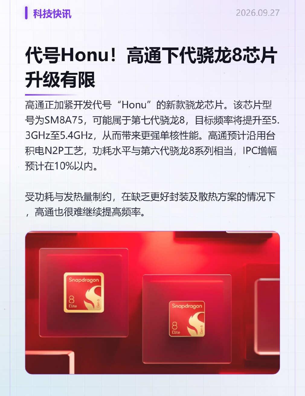 代号Honu！高通下代骁龙8芯片升级有限
高通正加紧开发代号“Honu”的新款骁