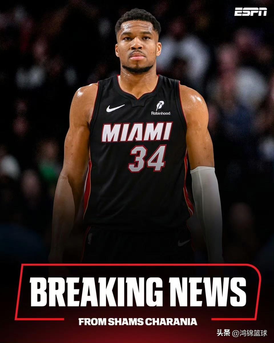 重磅地震级交易！字母哥远赴热火
 
据NBA名记Shams爆料，雄鹿正式将当家球