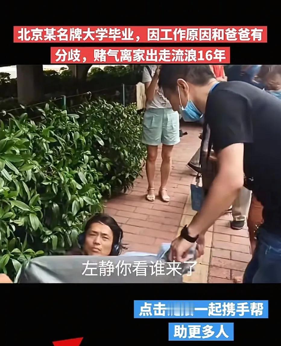 男子毕业于北京某名牌大学，因就业方向与父亲起了争执，随后离家出走，在街头流浪了十