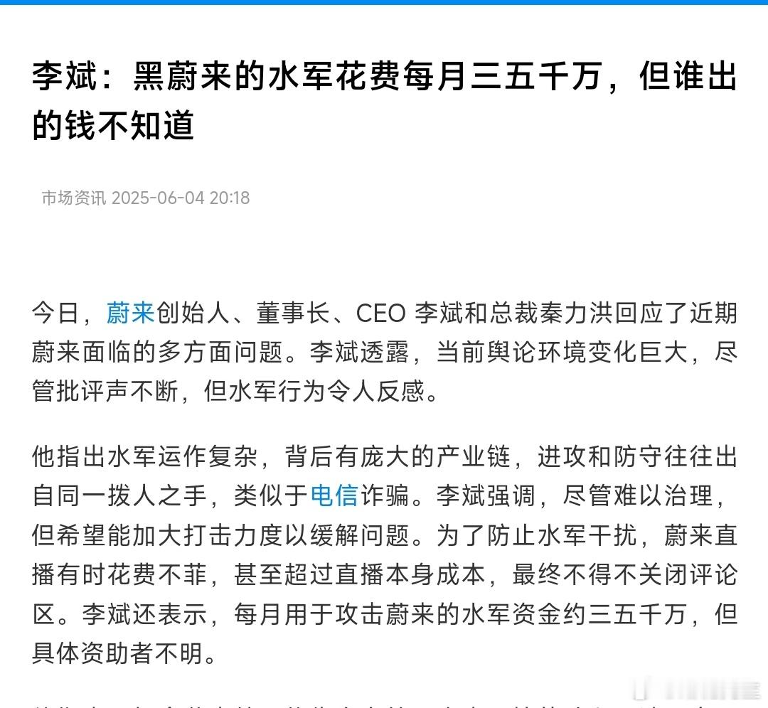 蔚来李斌：每月用于攻击蔚来的水军资金约三五千万。 ​​​